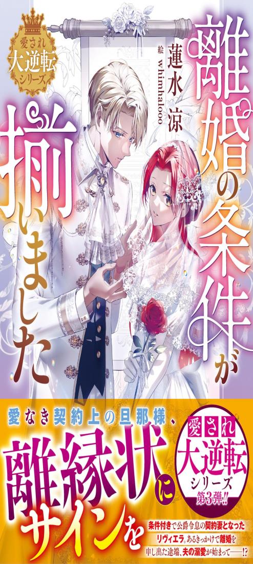 離婚の条件が揃いました【愛され大逆転シリーズ】 (ベリーズファンタジースイート)