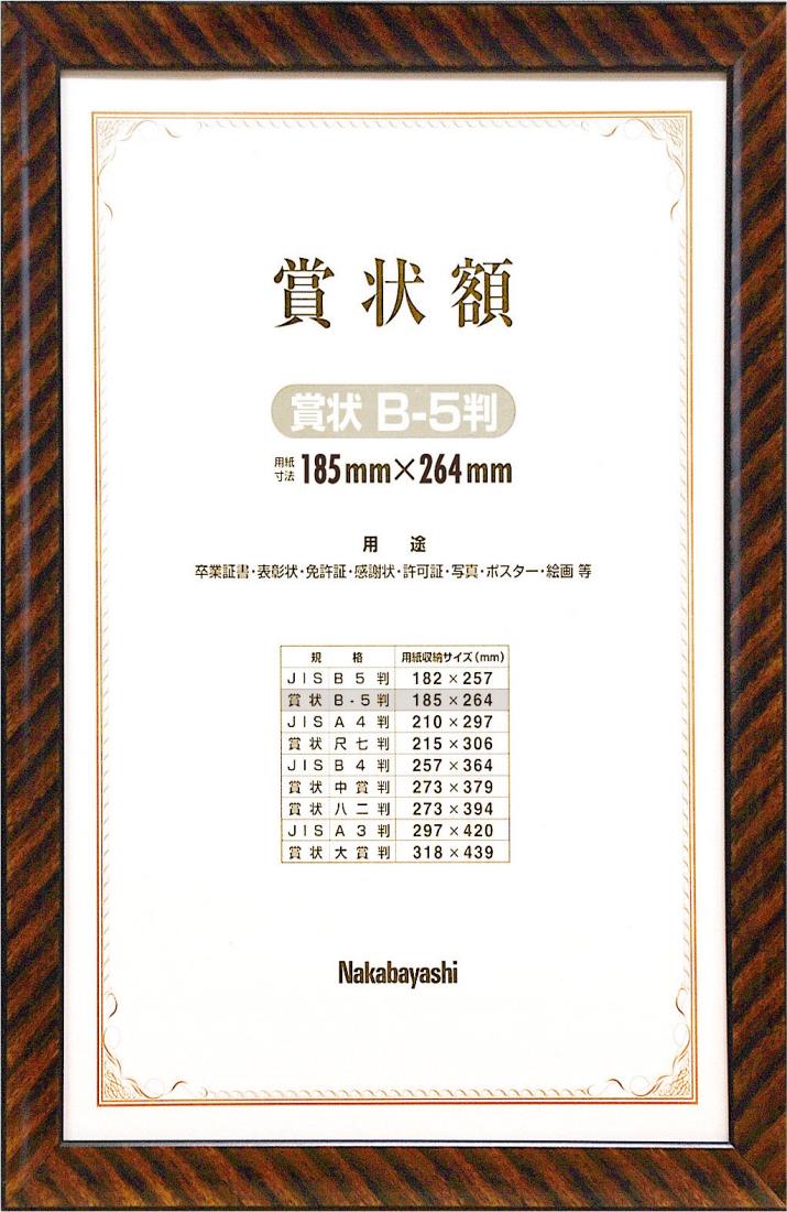ナカバヤシ 木製賞状額 金ラック 賞状 B5判 フ-KW-101-H オフ ィス用品