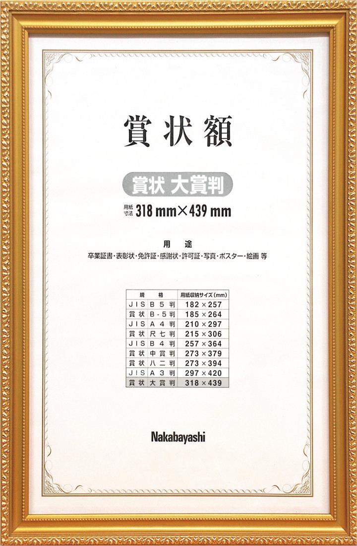 ナカバヤシ 木製賞状額 金ケシ 賞状 大賞状 フ-KW-210-H オフ ィス用品