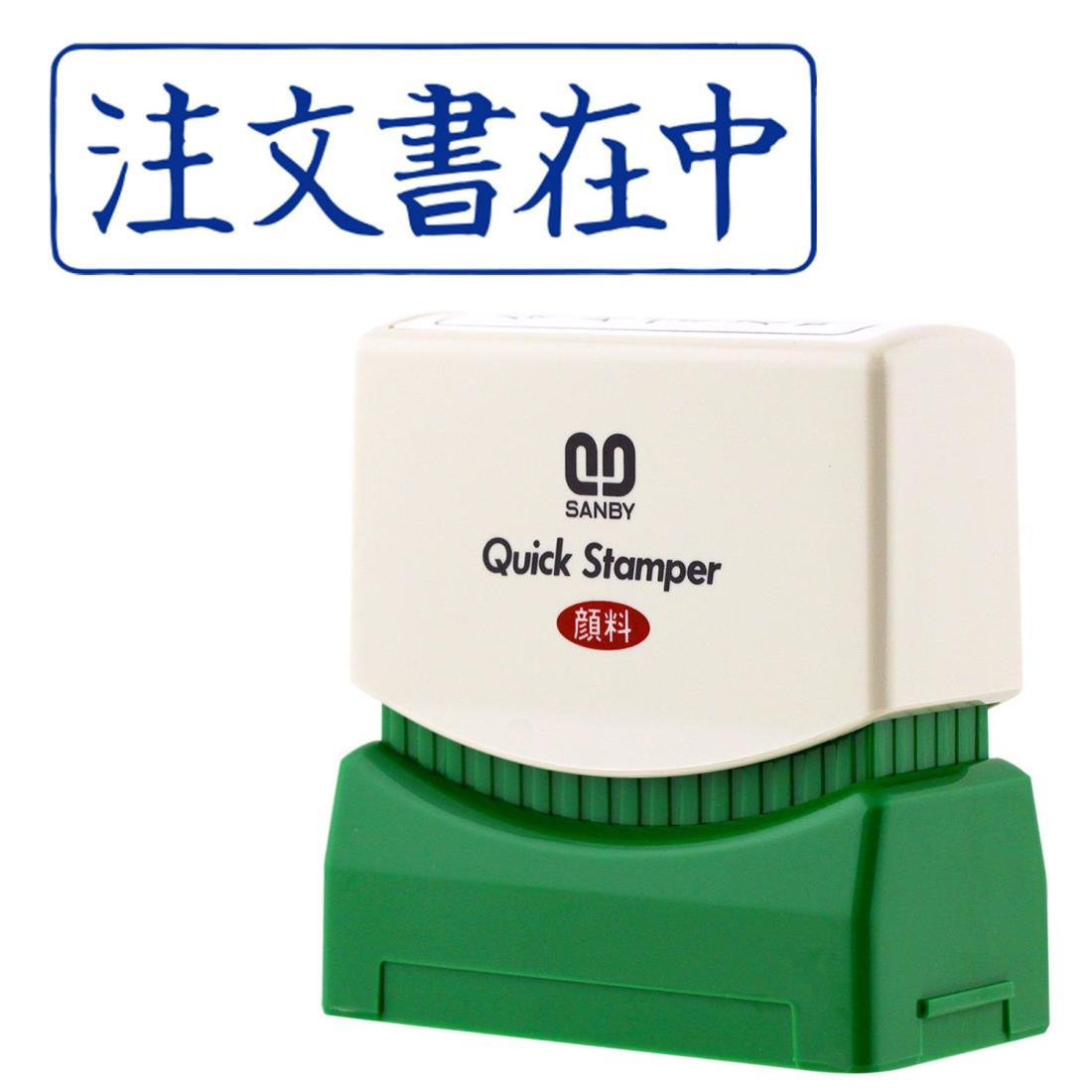 サンビー 浸透スタンプ印 クイックスタンパー Mタイプ ヨコ QMY-2 注文書在中 青インク