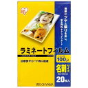 アイリスオーヤマ ラミネートフィルム 100μm 名刺 サイズ 20枚入 LZ-NC20