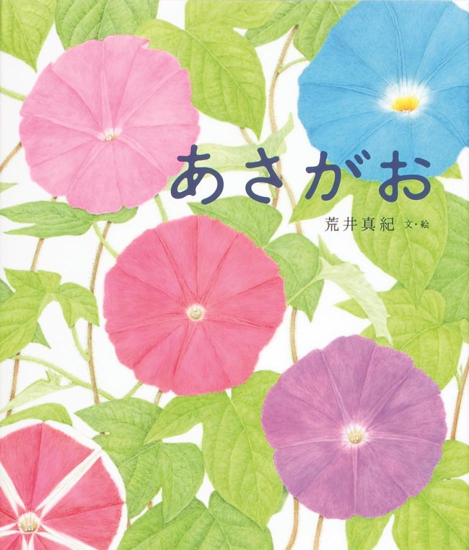 あさがお (荒井真紀　花の絵本)