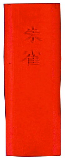 墨運堂 固形墨 朱墨 朱雀 赤口 15102 墨運堂 固形墨 朱墨 朱雀 赤口 15102