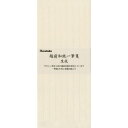 呉竹 越前和紙一筆箋・生成 20枚入 LH21-14