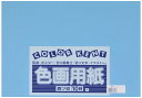 大王製紙 画用紙 再生 色画用紙 四ツ切サイズ 10枚入 そら(空)