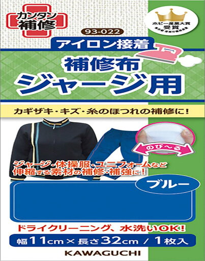KAWAGUCHI(カワグチ) 手芸用品 ジャージ用 補修布 ブルー 93-022 KAWAGUCHI(カワグチ) 手芸用品 ジャージ用 補修布 ブルー 93-022