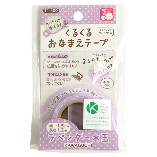 KAWAGUCHI(カワグチ) 手芸用品 くるくるおなまえテープ 1.5cm幅 ラベンダー水玉 11-400 KAWAGUCHI(カワグチ) 手芸用品 くるくるおなまえテープ 1.5cm幅 ラベンダー水玉 11-400