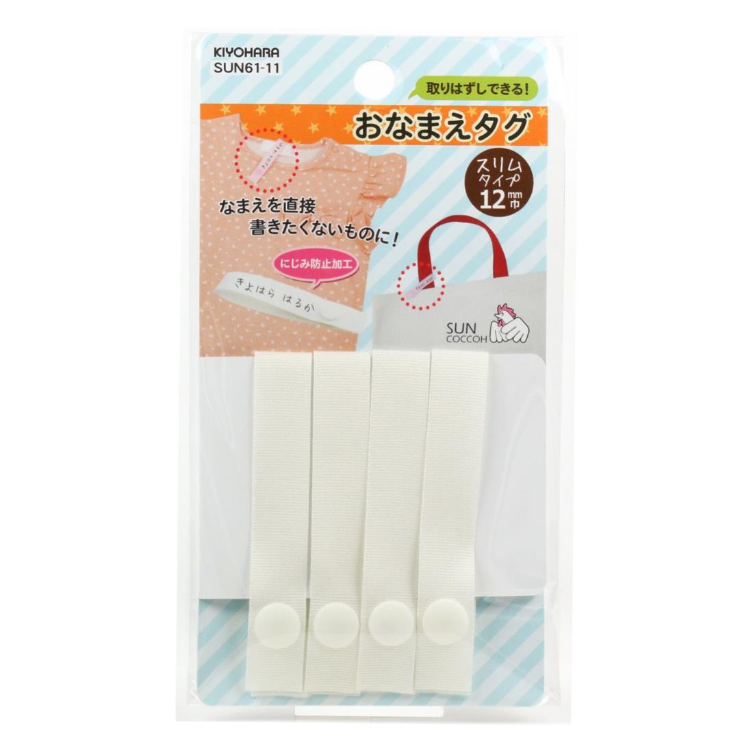 清原(KIYOHARA) サンコッコー おなまえタグ 4本入り 幅12mm×長さ14cm ホワイト SUN61-11