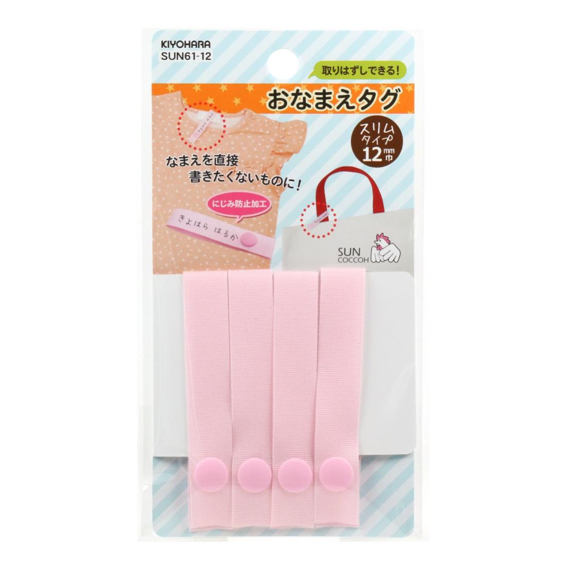 KIYOHARA サンコッコー おなまえタグ 4本入り 幅12mm×長さ14cm ピンク SUN61-12