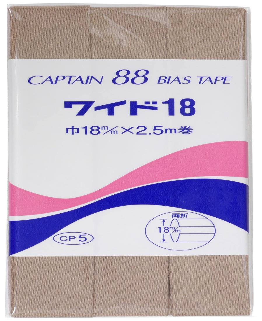CAPTAIN88 キャプテン ワイド 18 バイアステープ 両折 18mm幅×2.5m巻 #337 濃ベージュ系 CP5