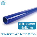 ラジエター ホース 内径25mm 長さ100cm（1m） シリコン パイプ チューブ 自動車 バイク トラクター 旧車 修理 交換 補修 パーツ