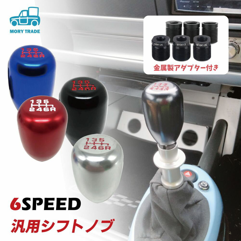 シフトノブ 6速 6SPEED MT シフト レバー 変速 変速レバー ギア 車 自動車 軽自動車 軽トラック 軽トラ..