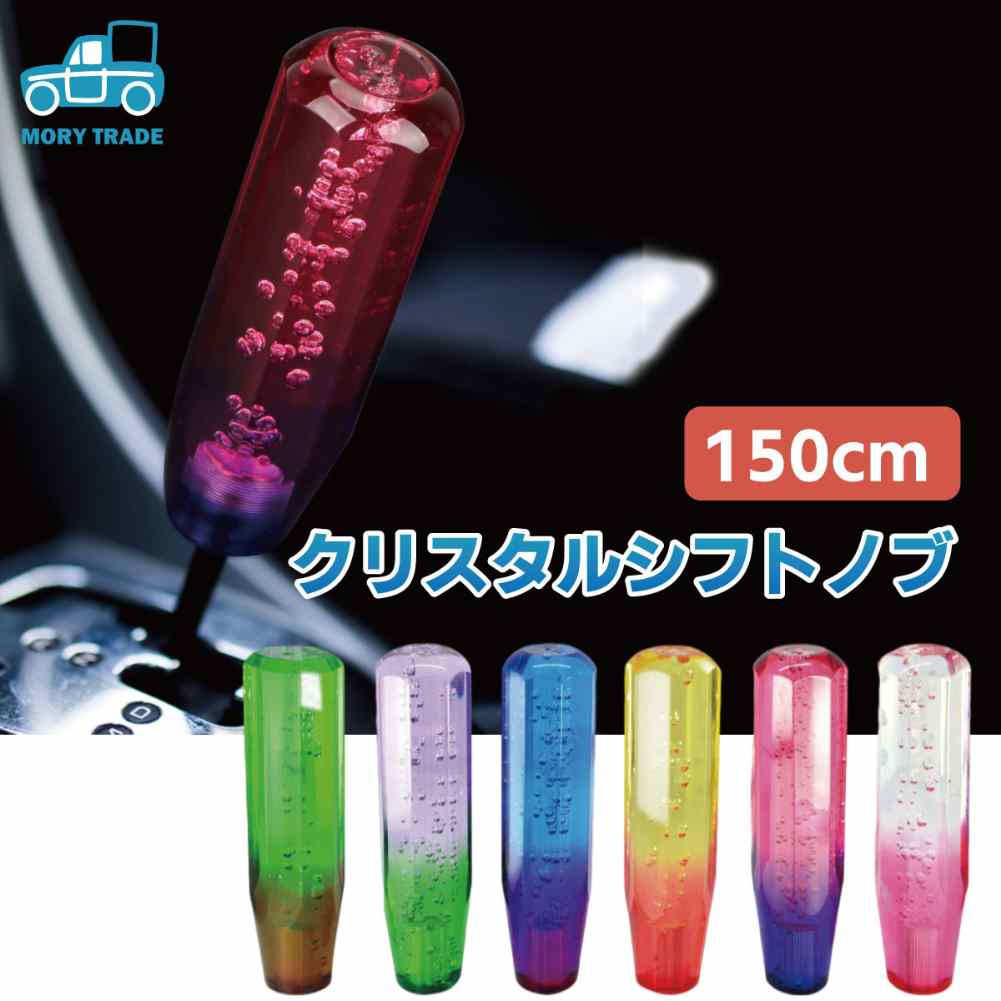 ＼ランキング受賞／ シフトノブ MT AT シフト 軽トラック 軽トラ クリアー 150mm 15cm ロング 延長 トラック エクステンション クリスタル 汎用 マニュアル オートマ シフトレバー 交換 カスタム