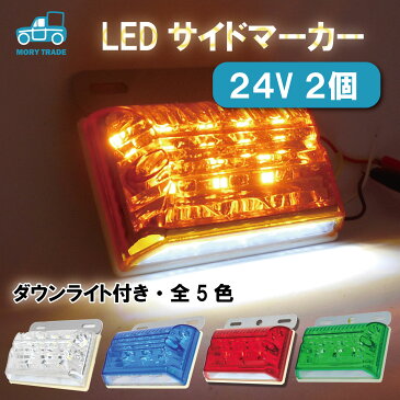 【送料無料】LED サイドマーカー 2個 24V オレンジ ブルー ホワイト グリーン レッド 全5色 角型 ダウンライトステー 付き マーカー ランプ レンズ 大型 トラック 用 角 マーカー サ
