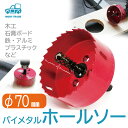 ホールソー 70mm ホルソー 木工用 石膏ボード 鉄 アルミ 木工 DIY ホルソー 電動 ドリル 鉄板 アルミ板 配管 穴あけ 切削 掘削 電気ドリル インパクト ドライバー 薄板 工具 大工 送料無料