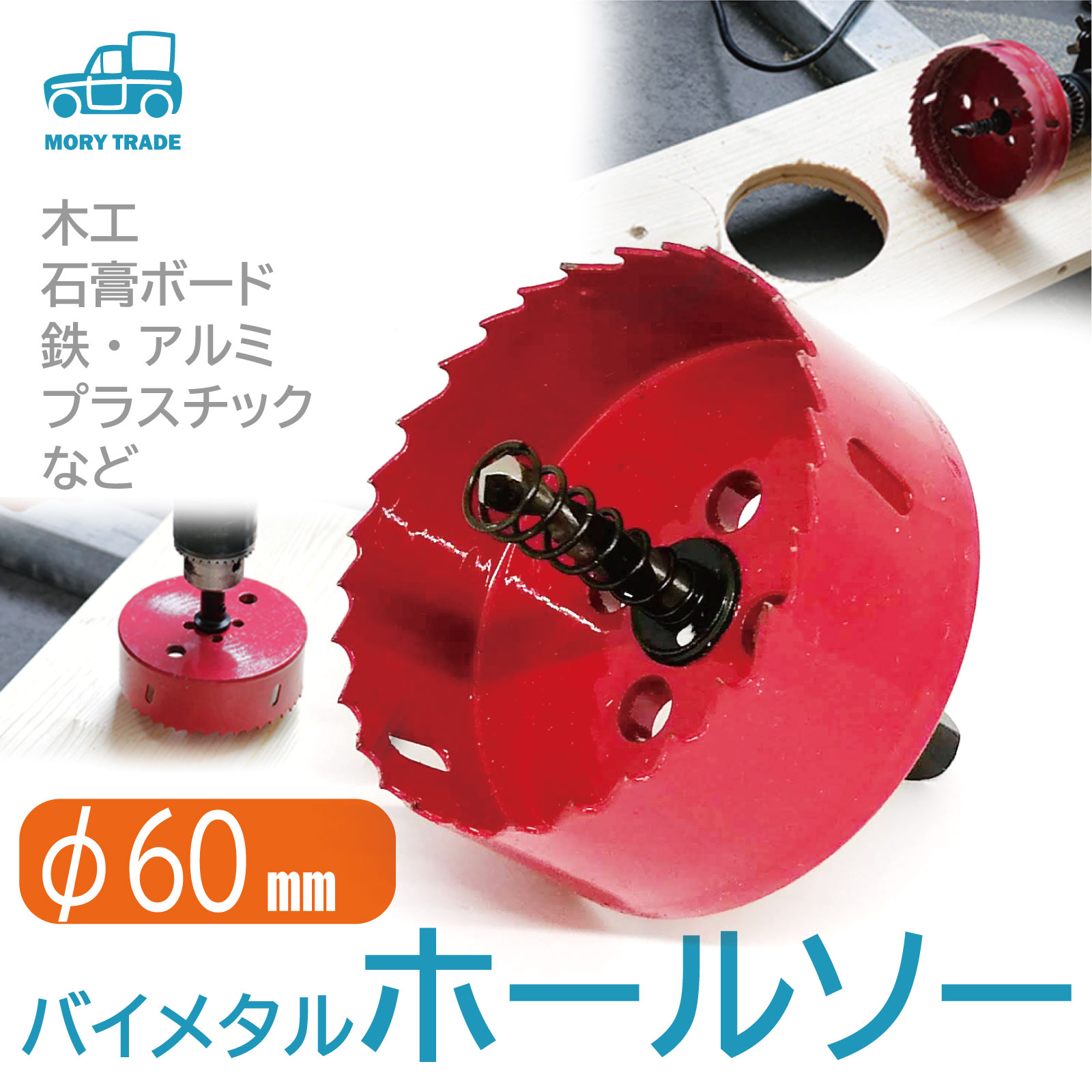 楽天市場】60mm ホールソーの通販 楽天市場】60mm ホールソーの通販