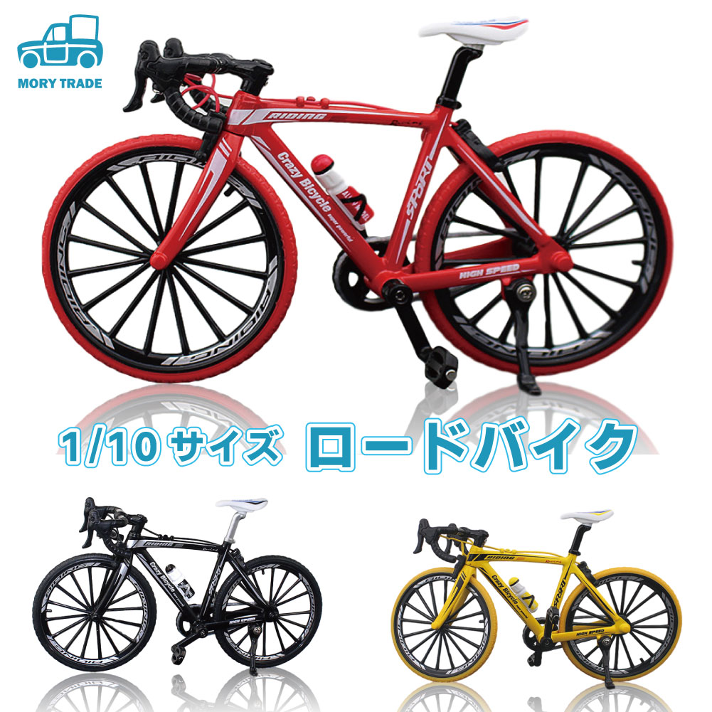 自転車 おもちゃ ロードバイク 模型 ダイキャストかー 1/10 ロードレーサー 黒 赤 黄 車 バ ...