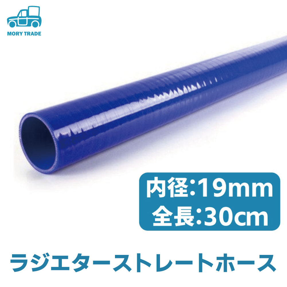 ラジエター ホース シリコン チューブ 耐熱 耐圧 内径 19mm 30cm ストレート 直線 リコン パイプベット パイプ ベット ヒーター べスト バイク 冷却 エンジン 自動車 車 送料無料