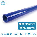 ラジエター ホース シリコン チューブ 耐熱 耐圧 内径 19mm 30cm ストレート 直線 リコン パイプベット パイプ ベット ヒーター べスト バイク 冷却 エンジン 自動車 車 送料無料