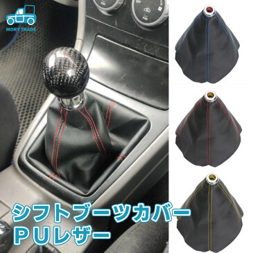 《送料無料》シフトブーツ シフトノブカバー 車 トラック 軽自動車 汎用 軽トラ PU レザー トラック用品 カバー シフトカバー シフト カーアクセサリー 赤ステッチ 青ステッチ 黄ステッ 新生活