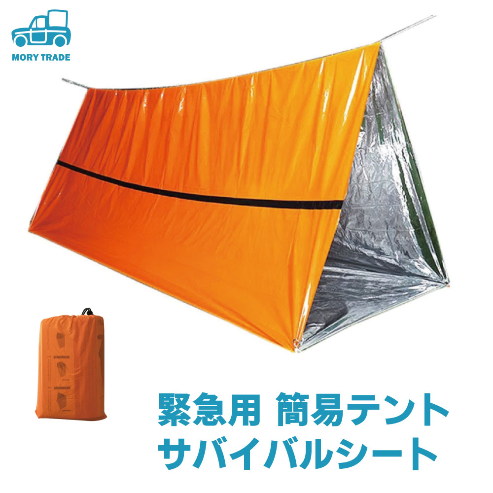 【クーポンあり♪ 送料無料】簡易テント 寝袋 にも サバイバル エマージェンシー シート アルミ 防寒 防風 非常用 災害用 緊急用 ヒートシート シェラフカバー 簡易寝袋 保温 テント レスキューシート
