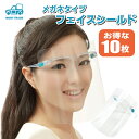 フェイスガード フェイスシールド 10個 カバー 透明 眼鏡型 メガネタイプ 10枚 顔 保護 アクリル 軽量 飛散 ゴム 衛生 マスク 手話 部活 合唱 厨房...