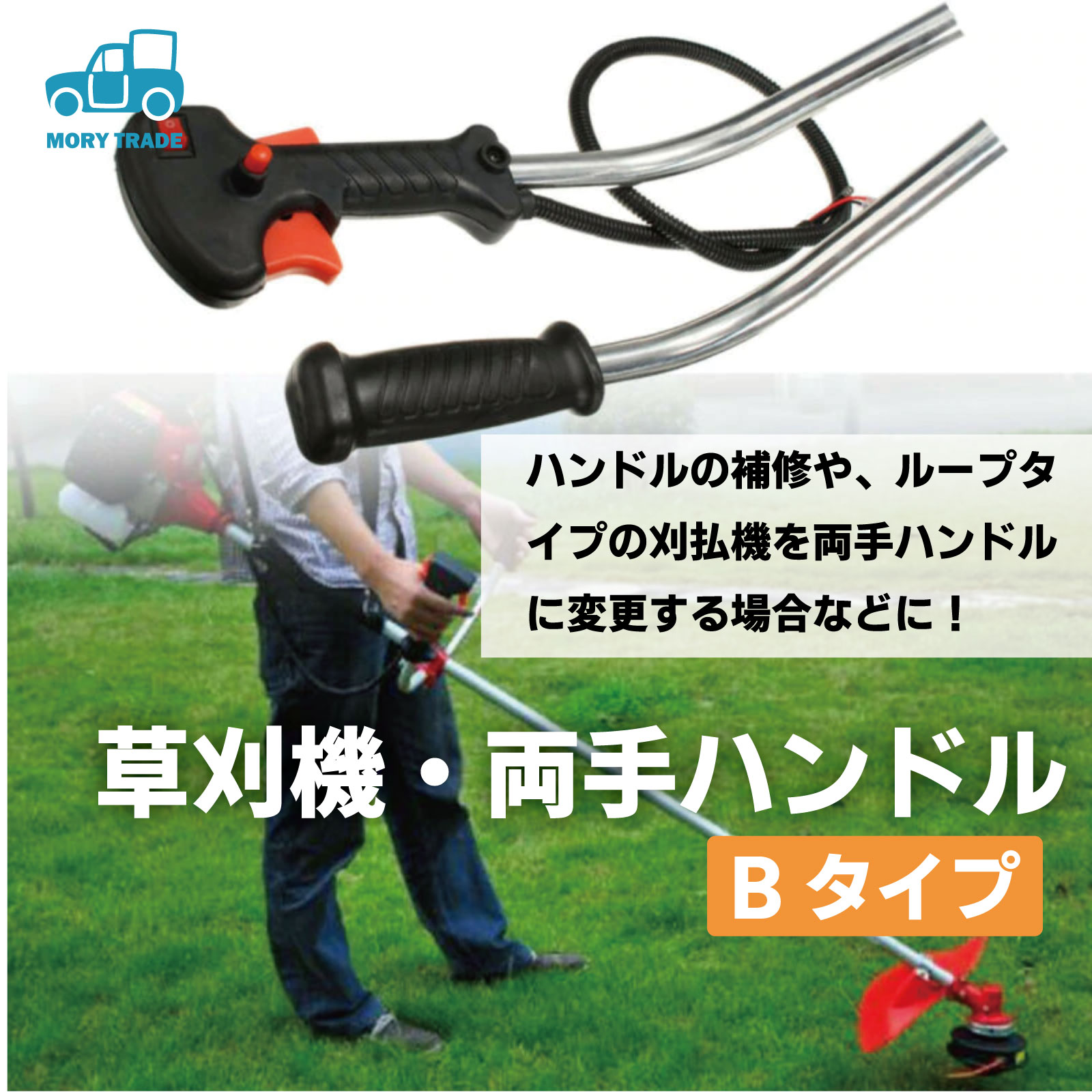 草刈機ハンドル 【スロットル Bタイプ 加工ベース】両手ハンドル Uハンドル 草刈り機 エンジン 刈払機 草刈機 ハンドル 交換 修理 パーツ 汎用 草刈り 刈払い機 パーツ 草刈 機 刈り払い機 エンジン式 共立 丸山 ゼノア BIG-M 送料無料