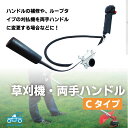 草刈機ハンドル 【固定スロットル 加工ベース】両手ハンドル Uハンドル 草刈り機 エンジン 刈払機 草刈機 ハンドル 交換 修理 パーツ 汎用 草刈り 刈払い機...