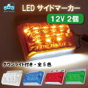 LED サイドマーカー 12V 2個セット マーカーランプ 角型 ダウンライト 軽トラ トラック サイドランプ トレーラー ホワイトライト 車用 汎用 防水 高輝度 白 黄 青 赤 緑 アンバー 送料無料