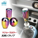 シフトノブ シフトレバー 5速 MT 車 自動車 軽トラ マジョーラ 【ショート・ロング・ラウンド】 汎用 MT車 マニュアル車 交換 カスタム カスタマイズ ...