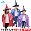 コスプレマント ハロウィンマント 魔女マント とんがり帽子 キラキラ 子ども キッズ 子供 用 82cm 3色 コスプレ コス 仮装 衣装 イベント 演劇 なりきり 変装 グッズ 送料無料