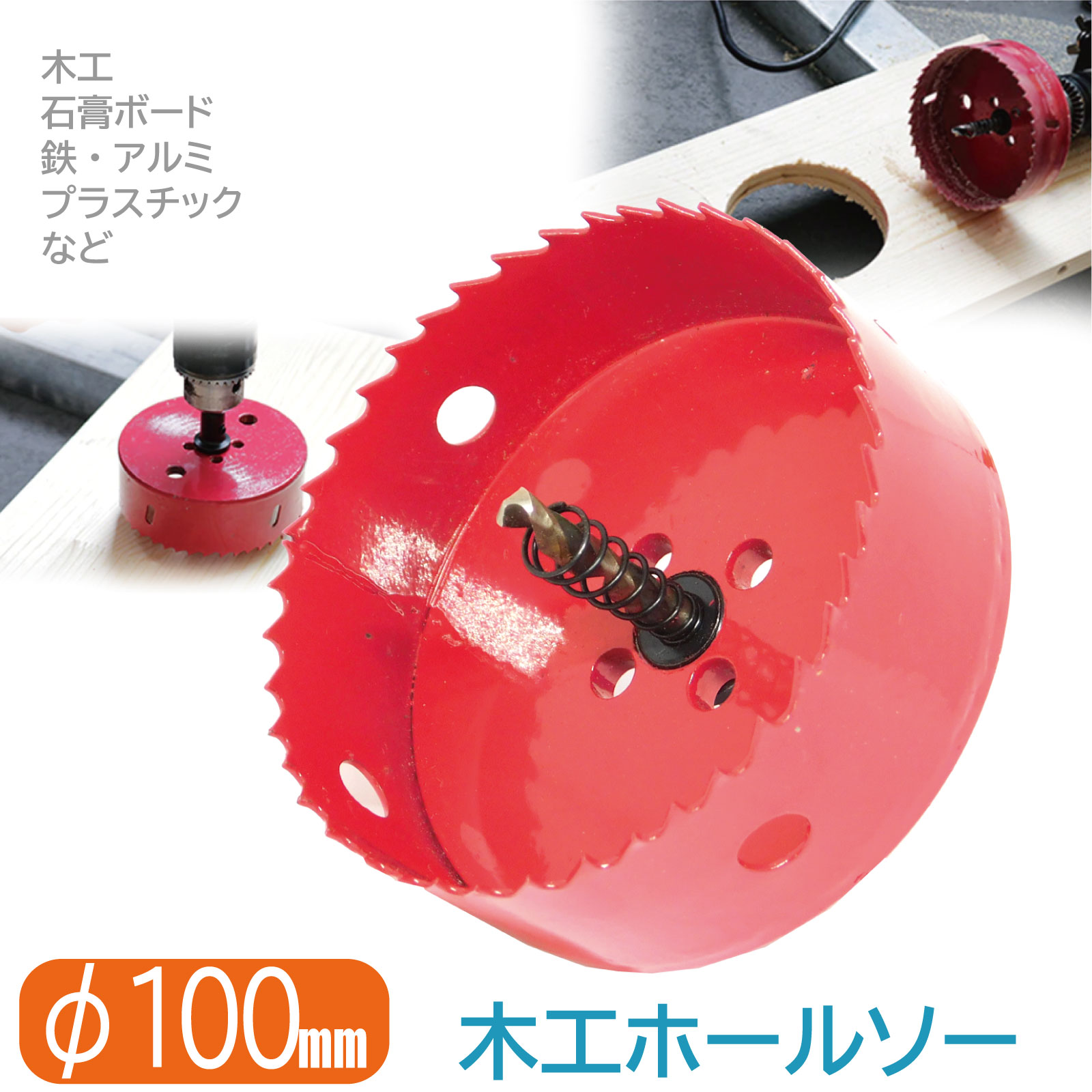 【100mm】ホールソー ホルソー 10cm 木工 石膏ボード 鉄 アルミ 板 DIY 電動 ドリル 配管 穴あけ 切削 掘削 電気ドリル インパクト ドライバー 丸穴 直径100mm バイメタルホールソー 工事 加工 工作 木工工作 木工加工 インパクトドライバー 電動ドリル 赤 送料無料