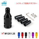 \ランキング受賞/ シフトノブ 変換アダプター シフトノブ変換アダプタ...(2)