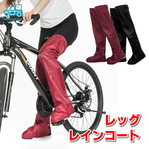 レッグカバー 防水 脚用 レインコート つま先までカバー 雨対策 自転車 バイク 通勤 通学 メンズ レディース 面ファスナー 簡単脱着 滑り止め 耐摩耗 ゴム底付き 3サイズ展開 靴の上からOK 蒸れにくい 雨具 雨カバー MORYTRADE