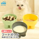 猫 犬 食器 ペットボウル 3色セット 餌皿 エサ皿 ペット食器 フードボウル 猫用 犬用 高さ7?10cm 3個セット 吐き戻し軽減 傾斜付き 水のみ 水飲み...