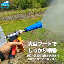 噴霧器 ノズル 鉄砲ノズル フード付き 霧状 直噴 自在切替 高圧対応 洗車 清掃 散水 防除 コンパクト 軽量 園芸 野菜 果樹 家庭菜園 農薬 散布 動噴 ...