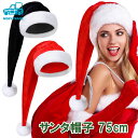 サンタ 帽子 サンタコス クリスマス コスプレ サンタクロース 75cm レッド ブラック 2色 サンタコスチューム サンタ帽子 xmas ロング