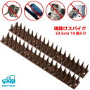 鳩よけ 鳥よけ トゲトゲ スパイク 全長約4.7m 14個セット プラスチック製 簡単設置 カット可能 両面テープ ビス取付対応 V字可 ベランダ 手すり 屋根...