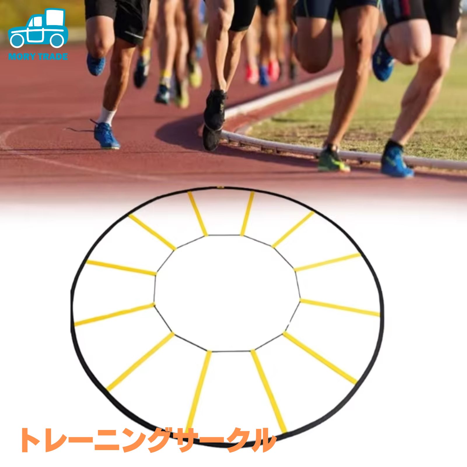トレーニングラダー 円形タイプ 12マス サークル型 ラウンド設計 直径120cm 敏捷性 強化 瞬発力 トレー..