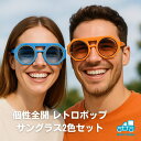 サングラス 多角形 ブロック型 2個セット ユニセックス レディース メンズ UV400 紫外線カット 個性派 レトロ ポップ フェス 学園祭 ハロウィン コス...