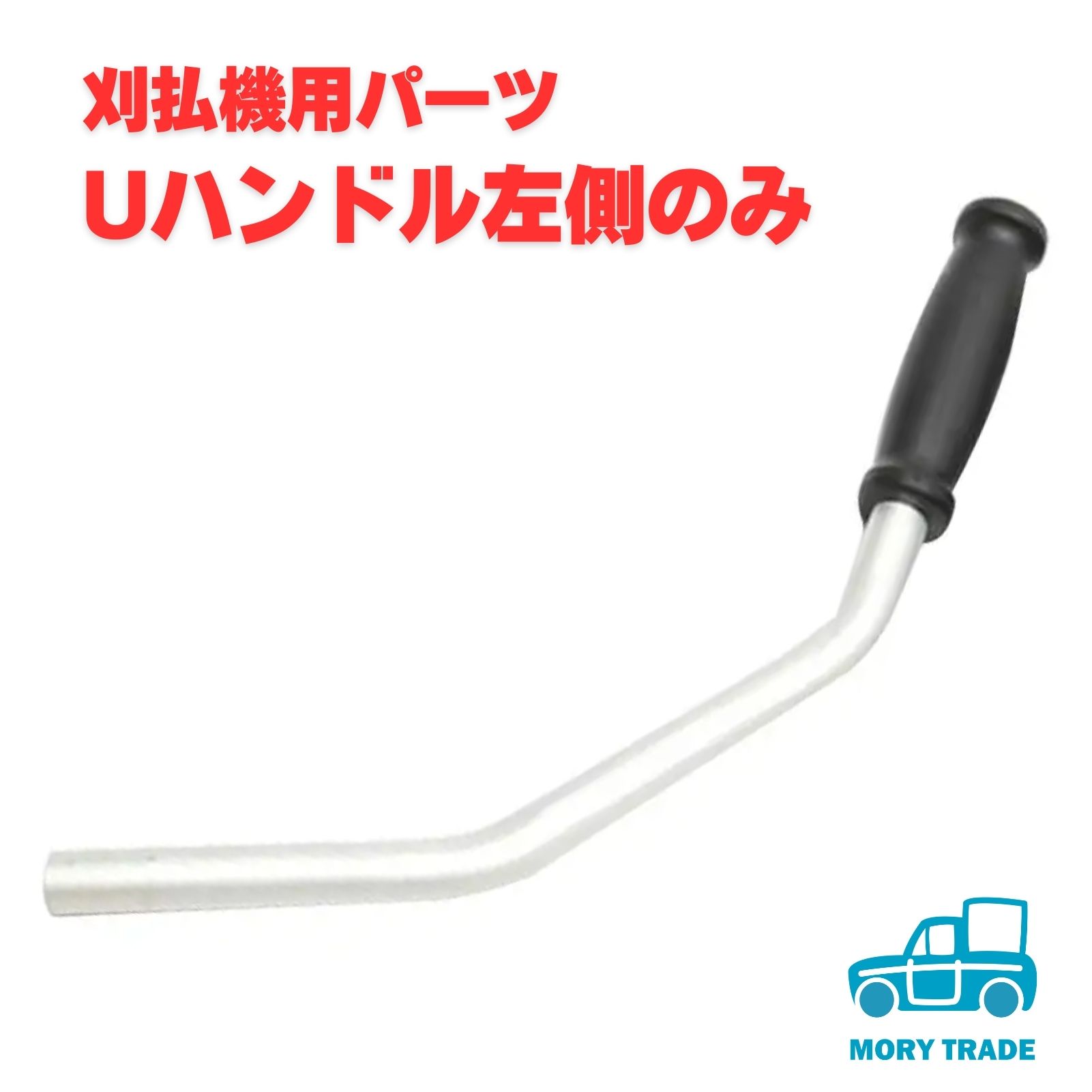 Rakuten - 草刈ハンドル 左側 左手 のみ U字 刈払機 交換 補修 パーツ ロング仕様 草刈機 部品 修理 汎用 両手ハンドル アタッチメント グリップ 操作管 接続部品 パイプ径19mm エンジン式 農機具 園芸機械 ハンドル交換 左非対称 ワイド設計 作業効率アップ