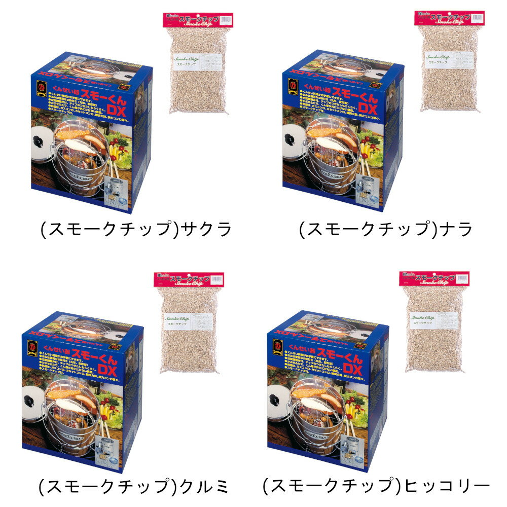 【9/3まで使えるクーポンあり】 スモーくんDX & スモークチップ セット マルカ スモーク 燻製器 お手軽 【お買い物合計3980円以上で送料無料】 バーベキュー アウトドア BBQ 簡単 サクラ ナラ クルミ ヒッコリー 選べるチップ 新生活