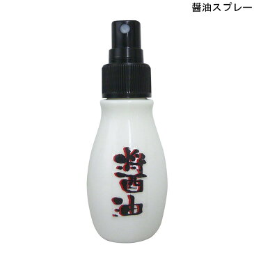 【キャッシュレス還元事業加盟店】醤油スプレー 陶器 50ml マルハチ産業 健康 減塩 通販 楽天