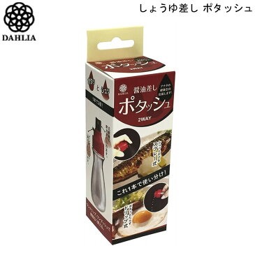 【キャッシュレス還元事業加盟店】2WAY醤油差し ポタッシュ 85ml マルハチ産業 健康 減塩 スプレー式 ドリップ式 通販 楽天