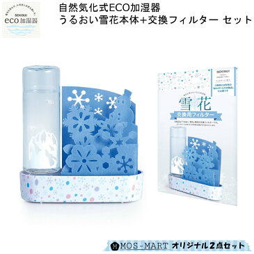 自然気化式 ECO加湿器 うるおい雪花本体&フィルター 2点セット セキスイ 積水樹脂 【MOS-MARTオリジナルセット】【お買い物合計3980円以上で送料無料】繰り返し 使える エコ 電気不要 乾燥対策 北欧 おしゃれ ブルー 通販 楽天