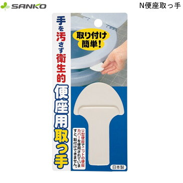 便座用取っ手 AE-06 サンコー 【お買い物合計3980円以上で送料無料】手を汚さずベンザを上げられる トイレ掃除 ラクラク 通販 楽天