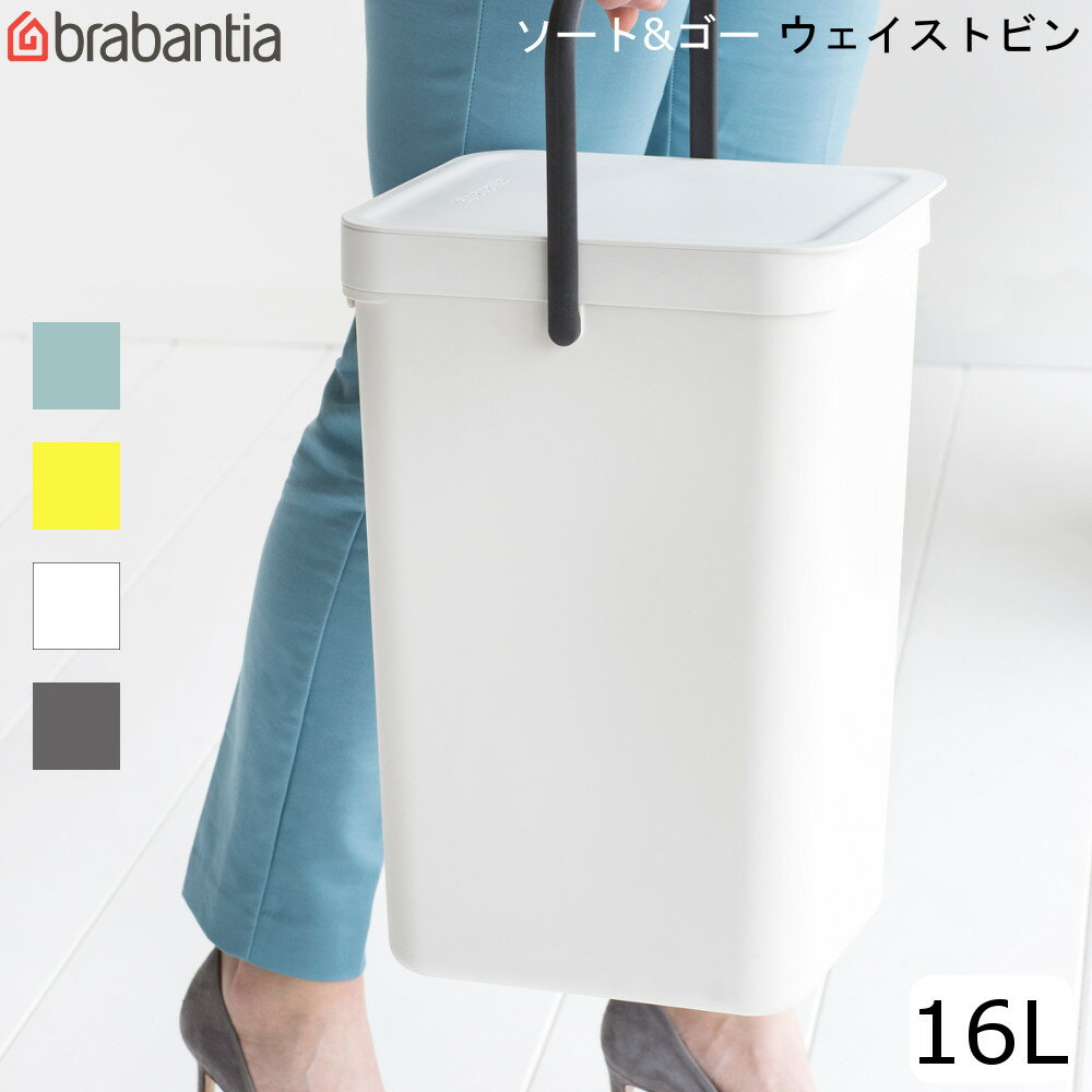 【キャッシュレス還元事業加盟店】【送料無料】ゴミ箱 ソート&ゴー ウェイストビン Sort&go Waste Bin 16L ブラバンシア brabantia ハンドル付き ガレージ 壁掛け 分別 収納 ダストボックス 蓋つき 通販 楽天