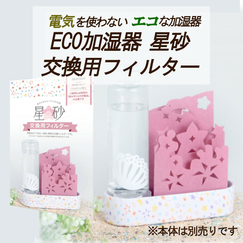 【8/24まで使える10%OFFクーポンあり】 卓上 加湿機 ECO 加湿器うるおい星砂 交換用フィルター ULH-HS-CP F 積水樹脂 【お買い物合計3980円以上で送料無料】 机上 潤い 個人用 加湿 エコ 不織布 かわいい ピンク インテリア 新生活