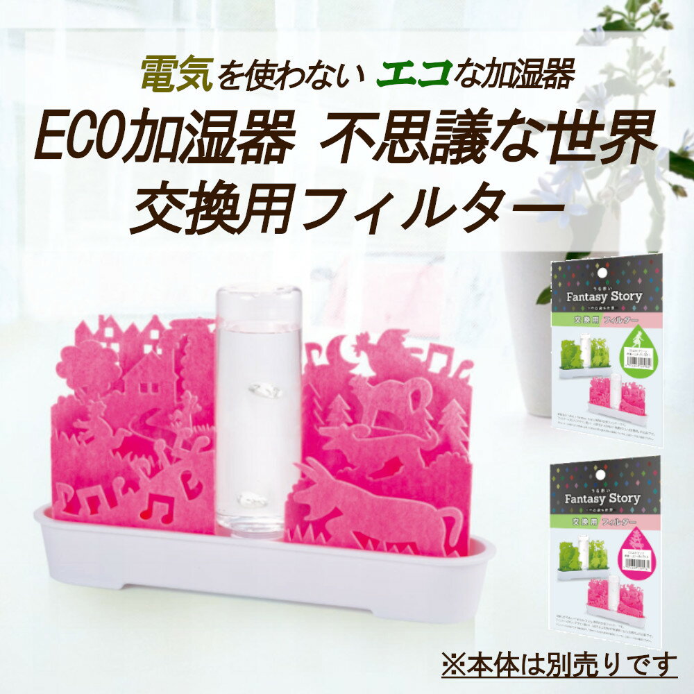 【8/31まで使えるクーポンあり】 卓上 加湿機 自然 気化式 ECO 加湿器 うるおい不思議な世界 交換用フィルター 積水樹脂 【お買い物合計3980円以上で送料無料】 机上 潤い 個人用 加湿 セキスイ エコ 防カビ加工 コンパクト 電気不要 不織布