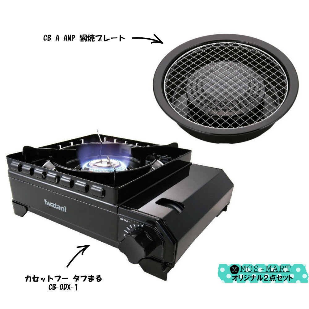 たふまる イワタニ 岩谷産業 iwatani カセットコンロ タフまる アウトドア ホーム パーティー BBQ 2点セット 【メーカー純正】【MOS-MARTオリジナルセット】【送料無料】 網焼きプレート セット 新生活 2